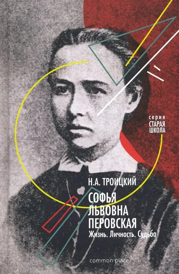Nikolaj Troitskijs biografi om Sofia Perovskaja