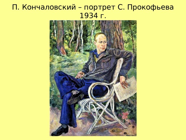 Sergei Prokofiev af Pyotr Konchalovskij