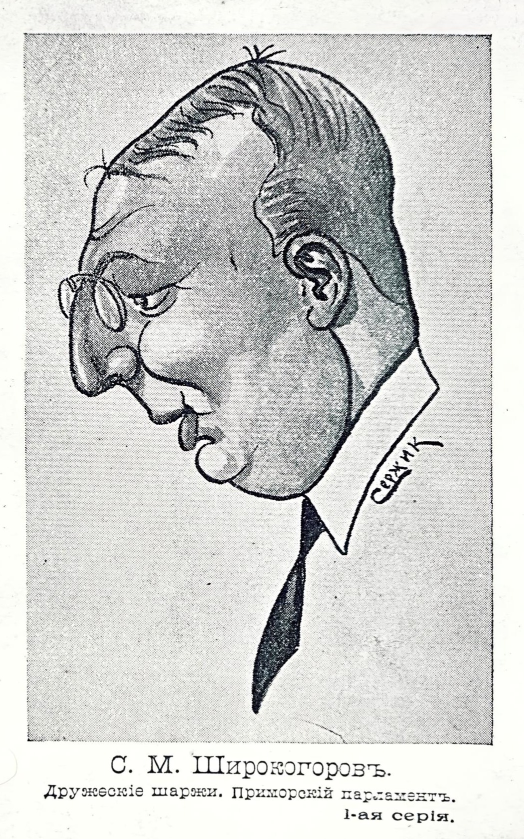 Karikatur af S. M. Shirokogorov