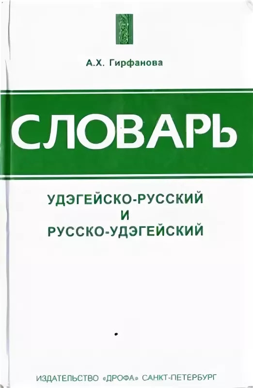 Albina Girfanova – Полный словарь удэгейского языка