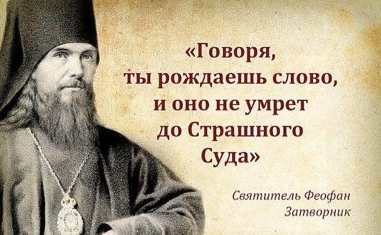 Святитель Феофан Затворник med citatet: Говоря, ты рождаешь слово, и оно не умрет до Страшного Суда
